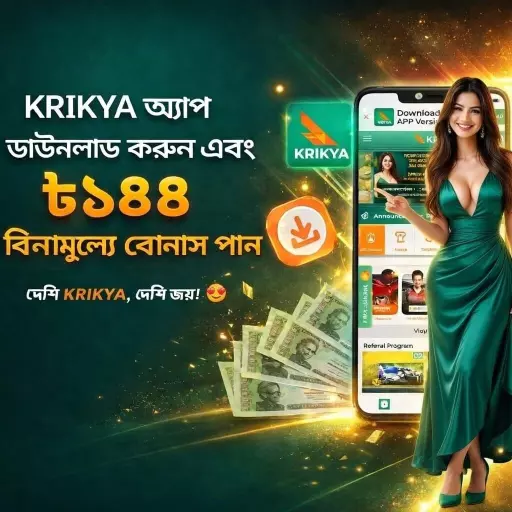 Krikya প্রোমোশন - ভাউচার কোড, ওয়েলকাম অফার এবং রেফারেল রিওয়ার্ড Slide 1